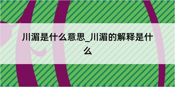 川湄是什么意思_川湄的解释是什么