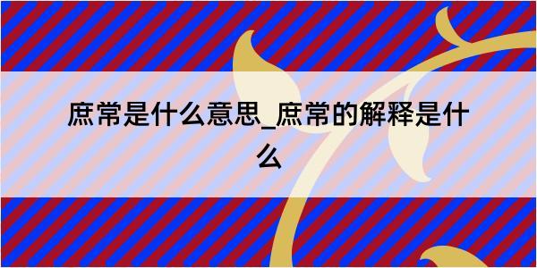 庶常是什么意思_庶常的解释是什么