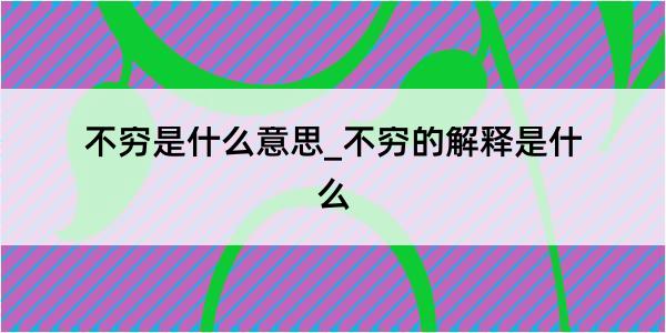 不穷是什么意思_不穷的解释是什么