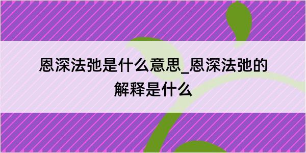 恩深法弛是什么意思_恩深法弛的解释是什么