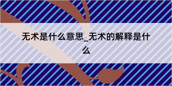 无术是什么意思_无术的解释是什么