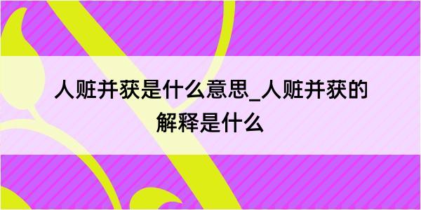 人赃并获是什么意思_人赃并获的解释是什么