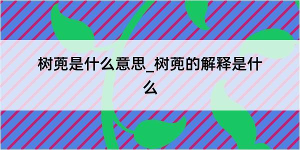 树蔸是什么意思_树蔸的解释是什么