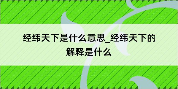 经纬天下是什么意思_经纬天下的解释是什么