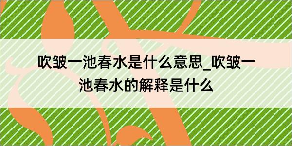 吹皱一池春水是什么意思_吹皱一池春水的解释是什么