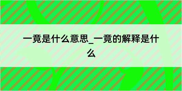 一竟是什么意思_一竟的解释是什么