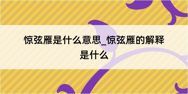 惊弦雁是什么意思_惊弦雁的解释是什么