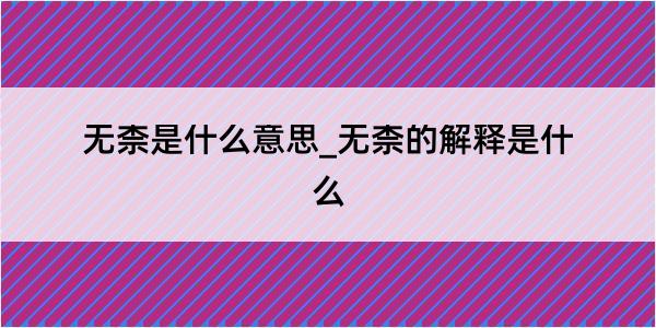 无柰是什么意思_无柰的解释是什么