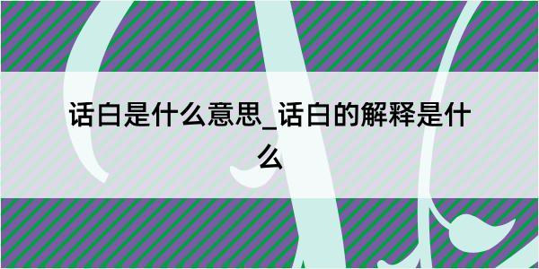 话白是什么意思_话白的解释是什么