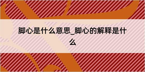 脚心是什么意思_脚心的解释是什么