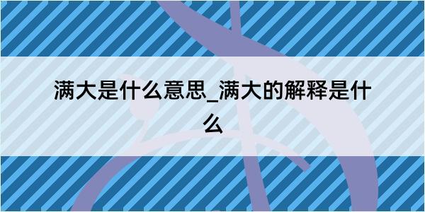 满大是什么意思_满大的解释是什么