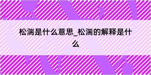 松湍是什么意思_松湍的解释是什么