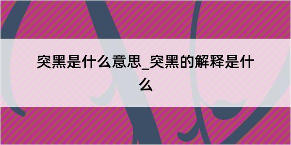 突黑是什么意思_突黑的解释是什么