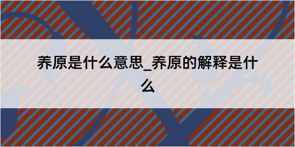 养原是什么意思_养原的解释是什么