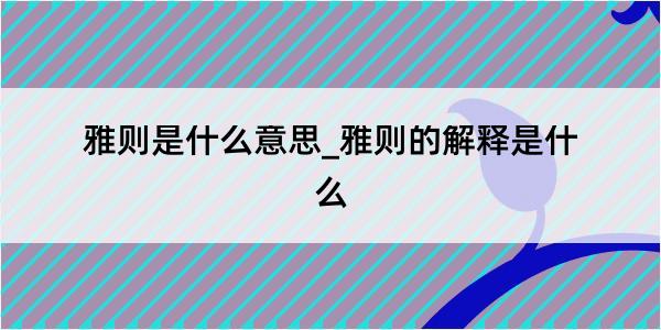 雅则是什么意思_雅则的解释是什么