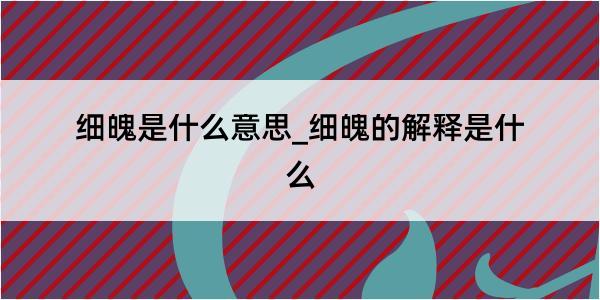 细魄是什么意思_细魄的解释是什么