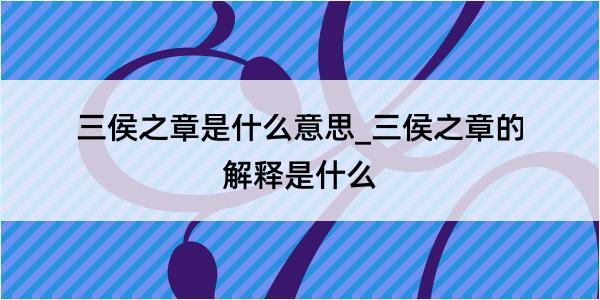 三侯之章是什么意思_三侯之章的解释是什么