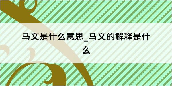 马文是什么意思_马文的解释是什么