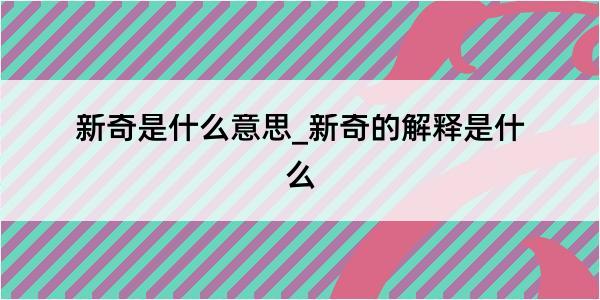 新奇是什么意思_新奇的解释是什么