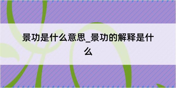 景功是什么意思_景功的解释是什么