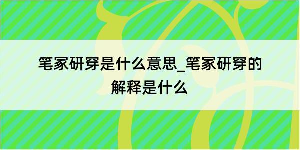 笔冢研穿是什么意思_笔冢研穿的解释是什么