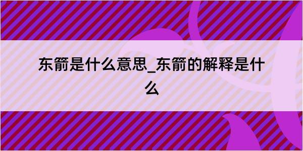 东箭是什么意思_东箭的解释是什么