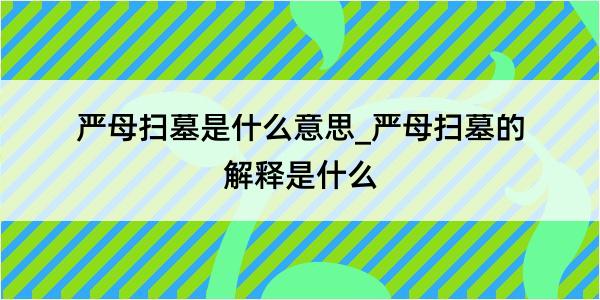 严母扫墓是什么意思_严母扫墓的解释是什么