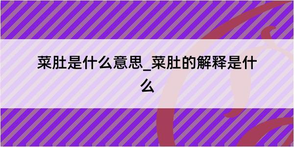 菜肚是什么意思_菜肚的解释是什么