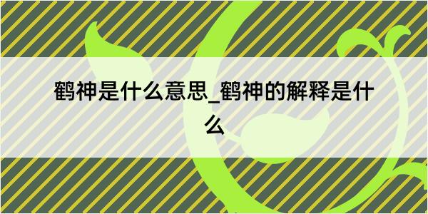 鹤神是什么意思_鹤神的解释是什么