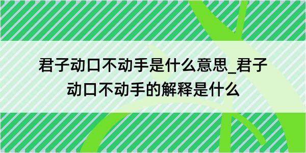 君子动口不动手是什么意思_君子动口不动手的解释是什么