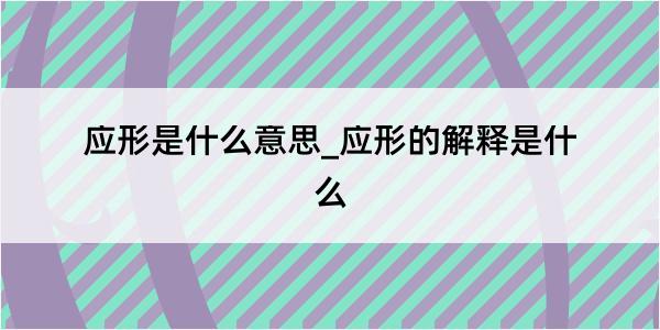 应形是什么意思_应形的解释是什么