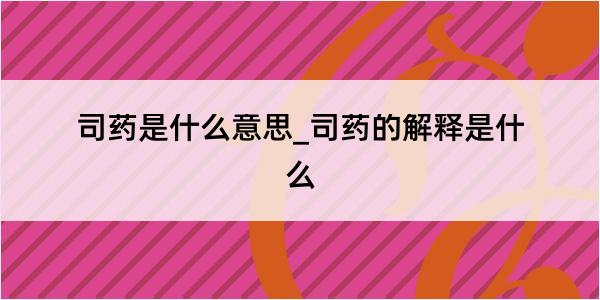 司药是什么意思_司药的解释是什么