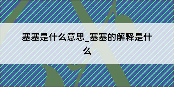 塞塞是什么意思_塞塞的解释是什么