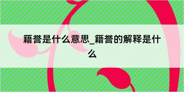 籍誉是什么意思_籍誉的解释是什么