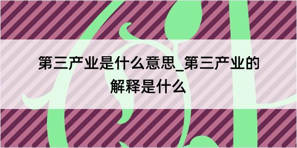 第三产业是什么意思_第三产业的解释是什么