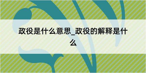 政役是什么意思_政役的解释是什么