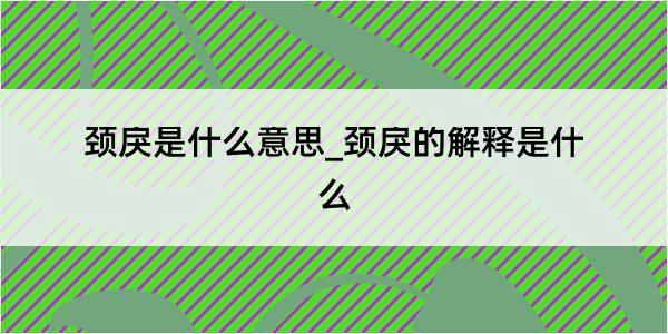 颈戾是什么意思_颈戾的解释是什么