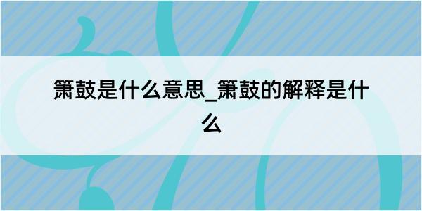 箫鼓是什么意思_箫鼓的解释是什么