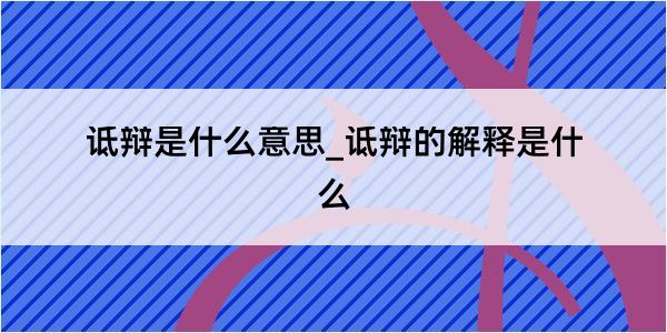 诋辩是什么意思_诋辩的解释是什么