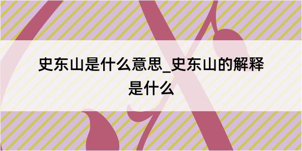 史东山是什么意思_史东山的解释是什么