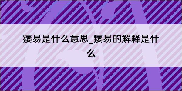 痿易是什么意思_痿易的解释是什么