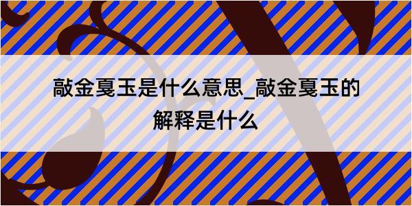 敲金戛玉是什么意思_敲金戛玉的解释是什么