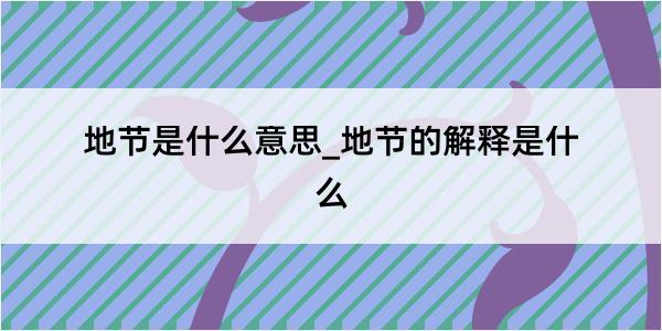 地节是什么意思_地节的解释是什么