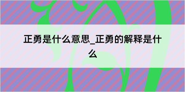 正勇是什么意思_正勇的解释是什么