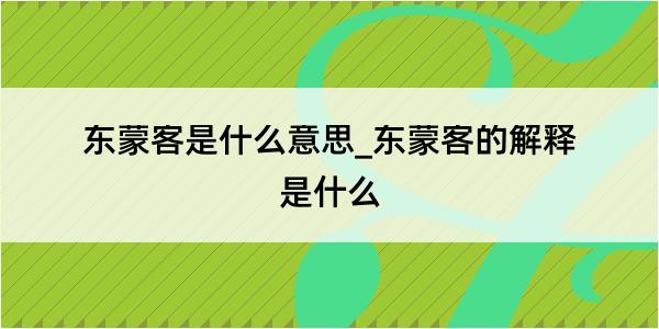 东蒙客是什么意思_东蒙客的解释是什么