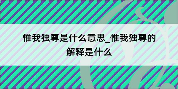 惟我独尊是什么意思_惟我独尊的解释是什么