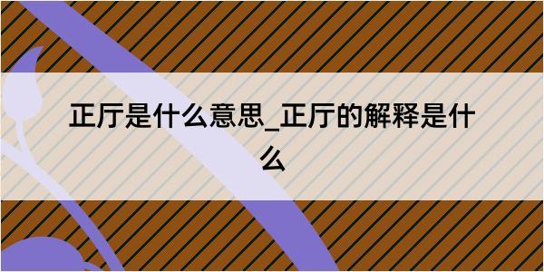 正厅是什么意思_正厅的解释是什么