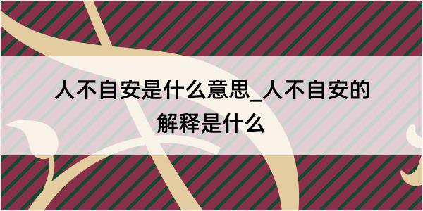 人不自安是什么意思_人不自安的解释是什么