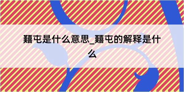 囏屯是什么意思_囏屯的解释是什么