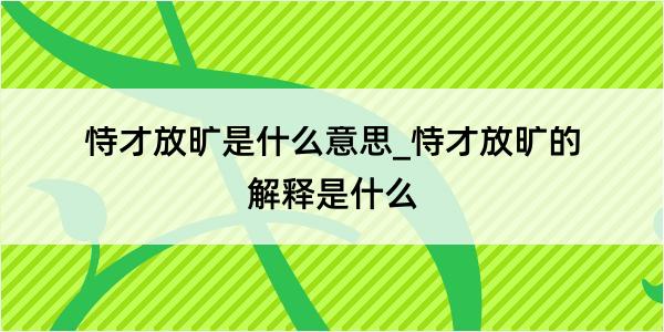 恃才放旷是什么意思_恃才放旷的解释是什么